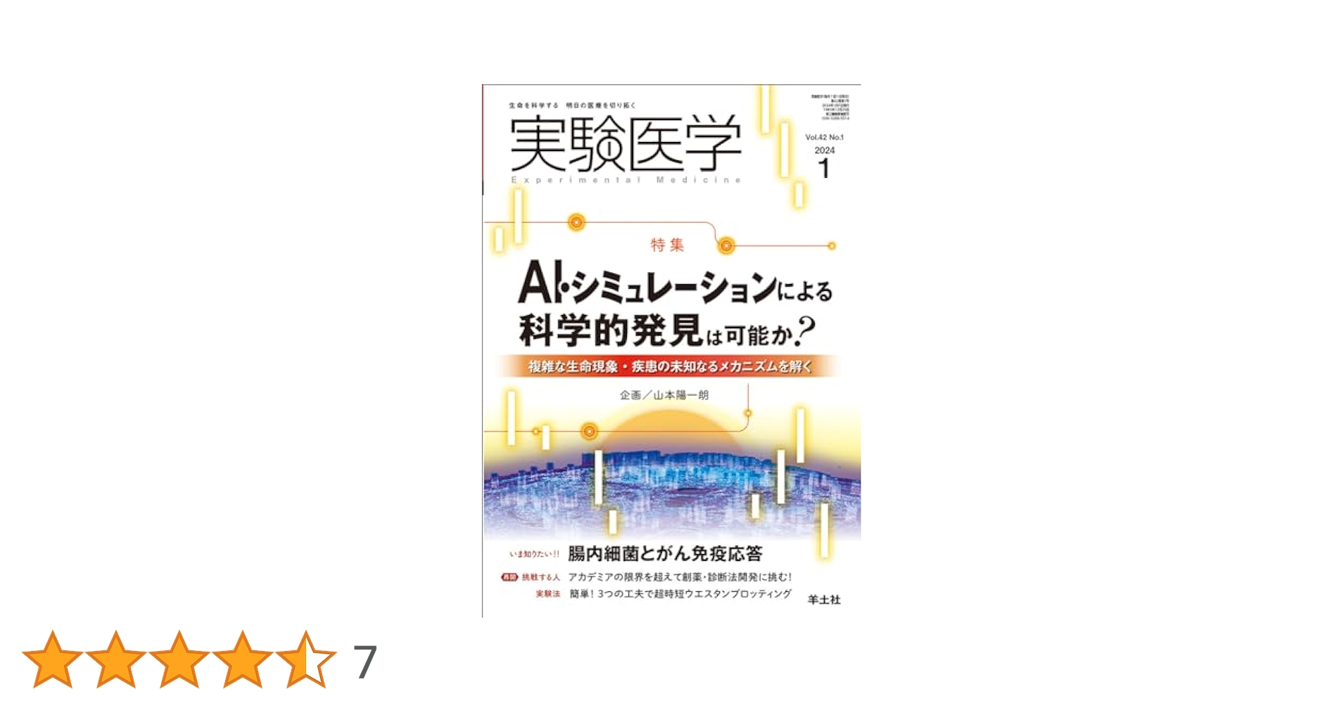 実験医学 2024年1月 Vol.42 No.1 AI・シミュレーションによる